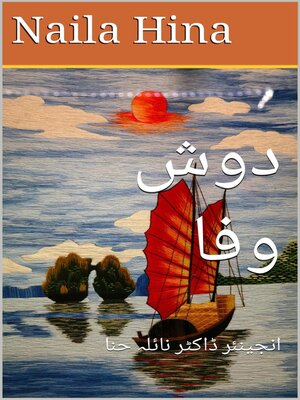cover image of دوش وفا